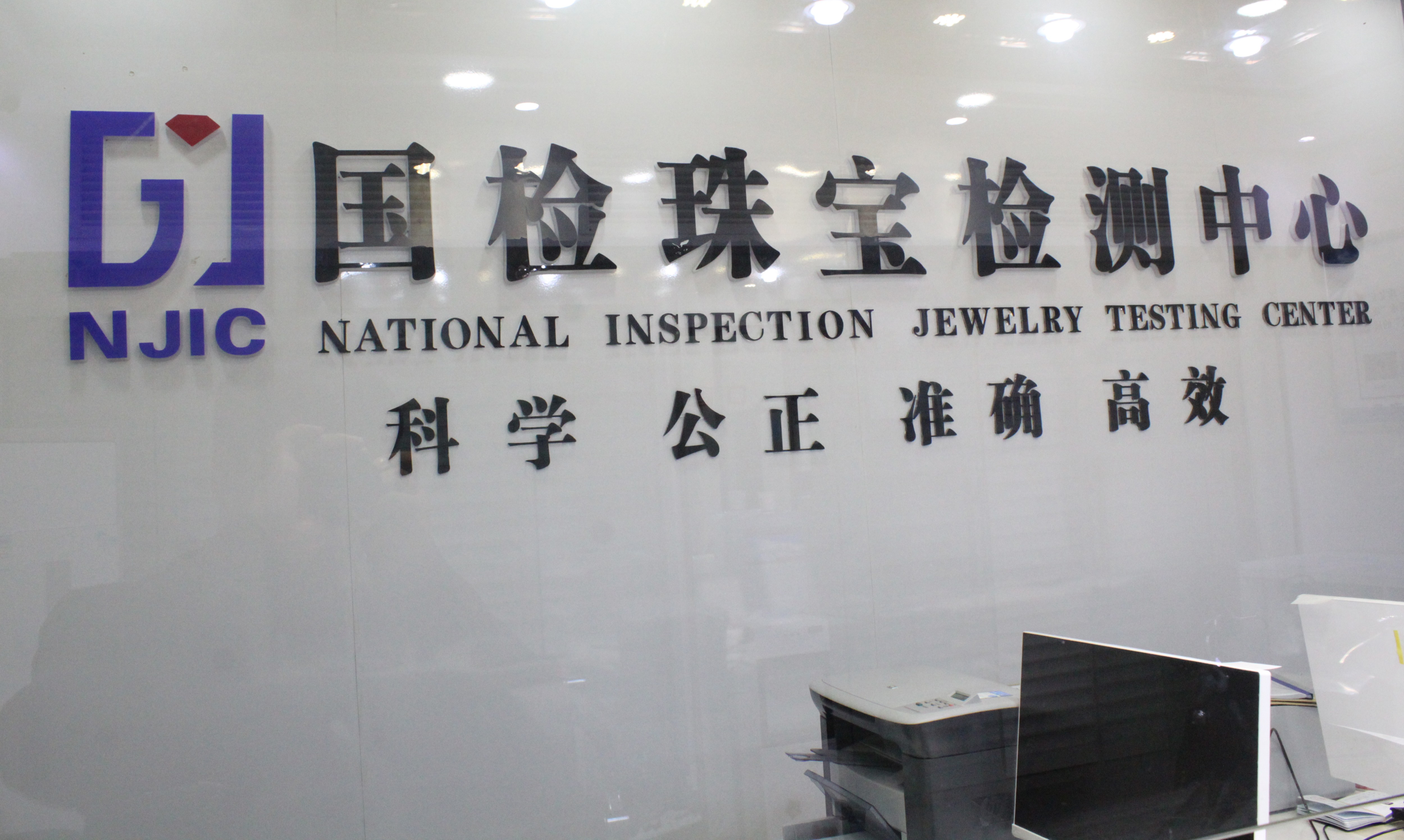 国检珠宝检测中心（广州）有限公司